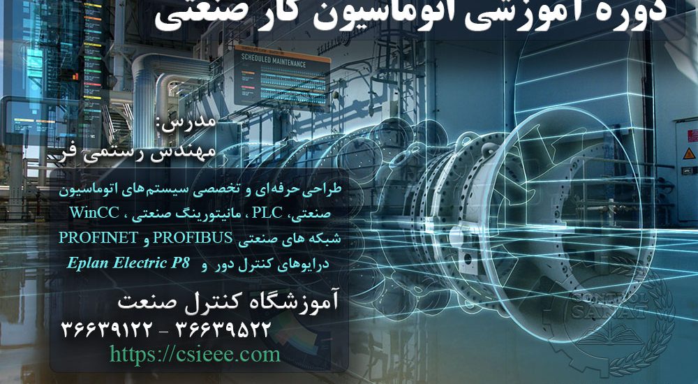 دوره آموزشی اتوماسیون صنعتی با بکارگیری PLC های زیمنس ، مانیتورینگ صنعتی با WinCC ، شبکه صنعتیProfibus و Profinet ، درایو های کنترل دور و Eplan Electric P8