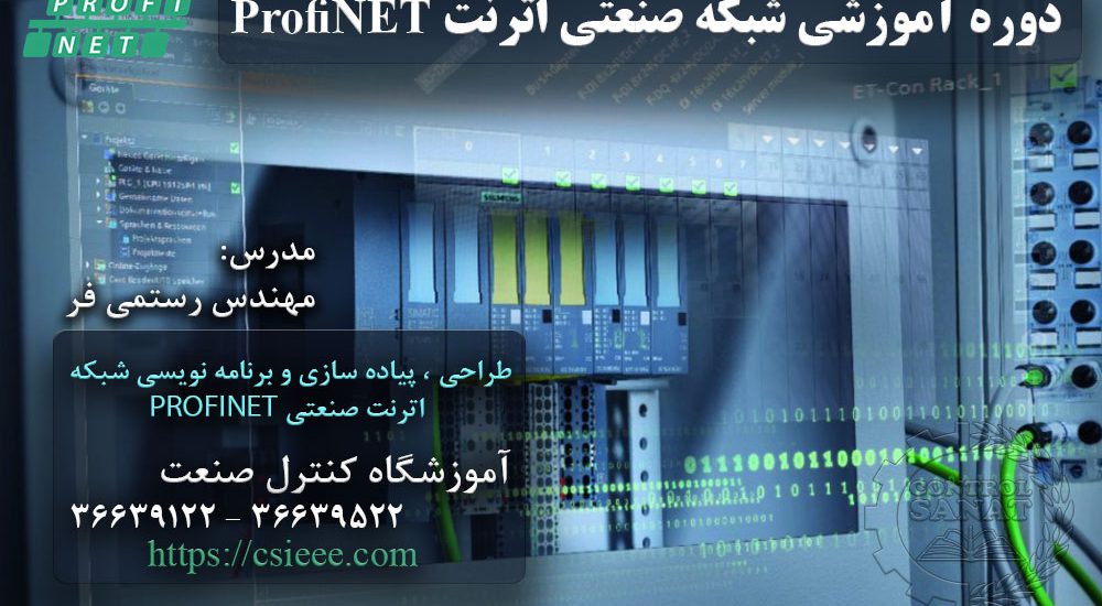 دوره آموزشی شبکه صنعتی اترنت ProNET