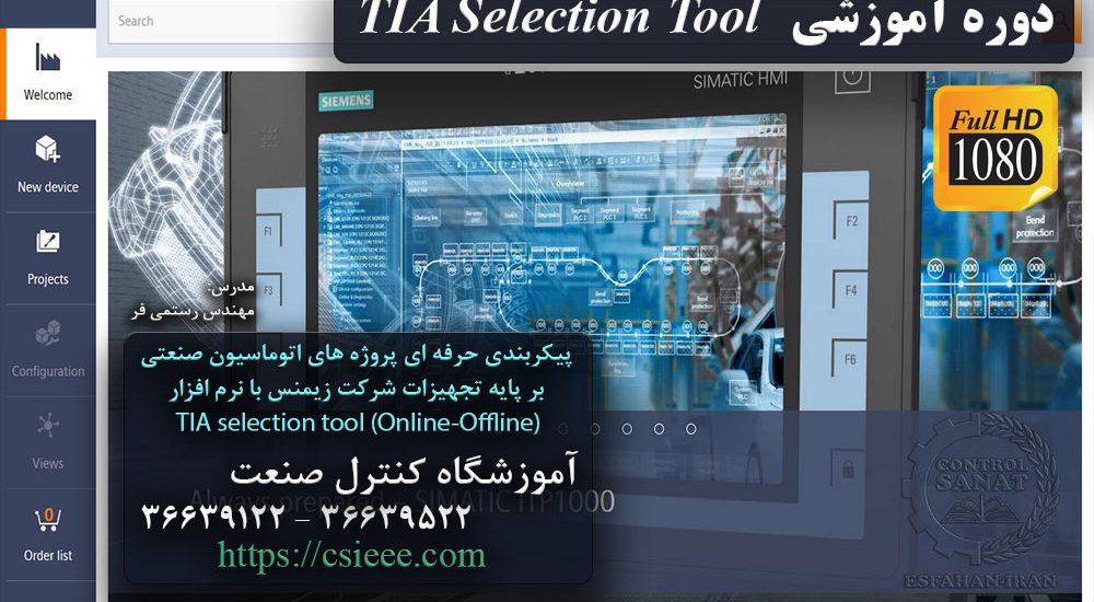 دوره آموزشی پیکربندی سیستم های اتوماسیون صنعتی زیمنس با TIA Selection Tool