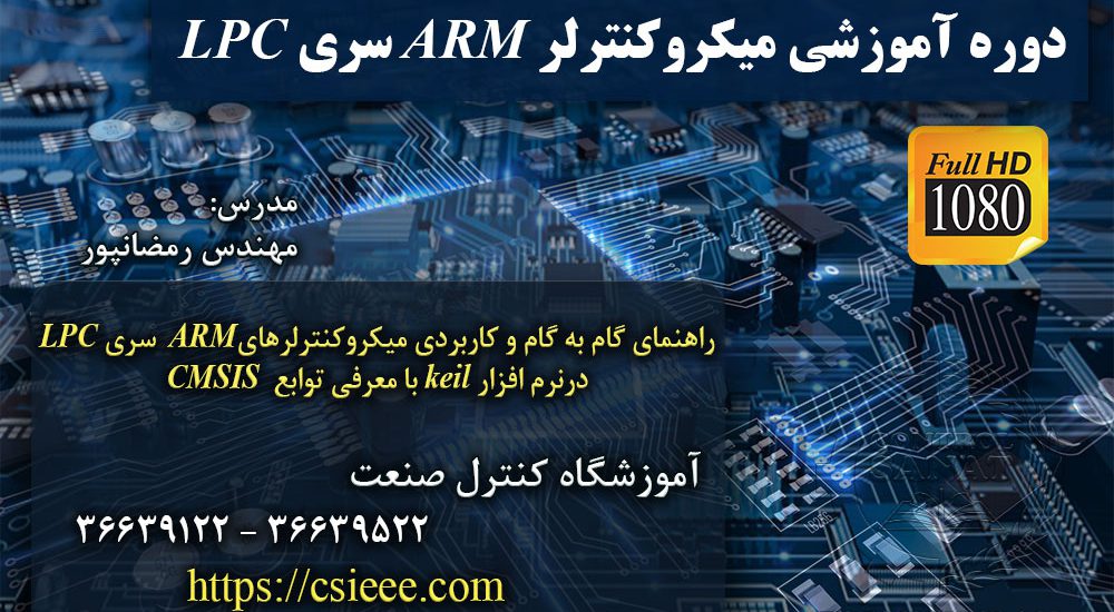 دوره آموزشی میکروکنترلرهای ARM سری LPC