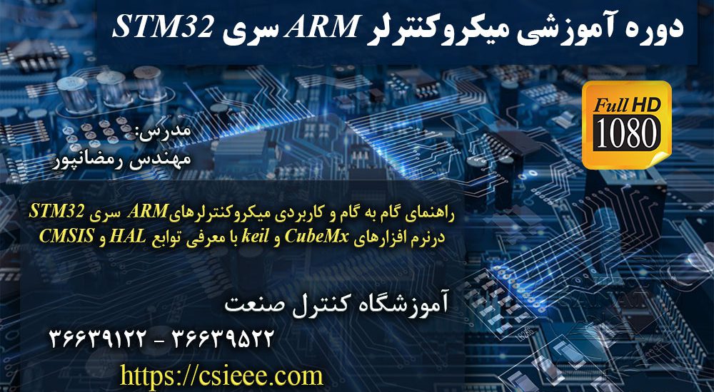 دوره آموزشی میکرو کنترلر ARM سری STM32