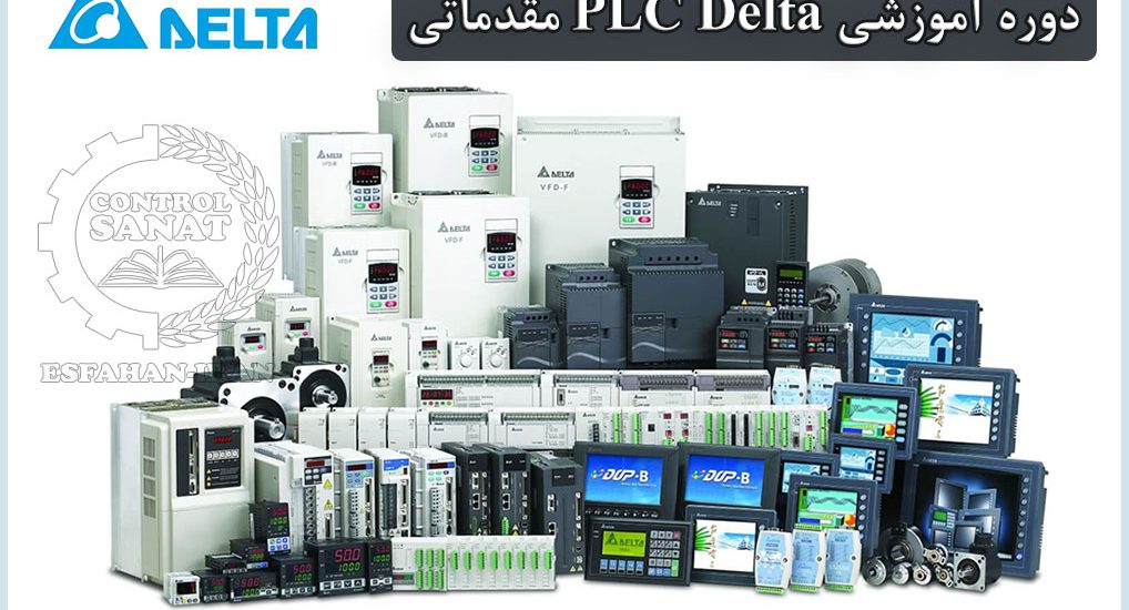 دوره آموزشی PLC دلتا (Delta PLC) سطح مقدماتی