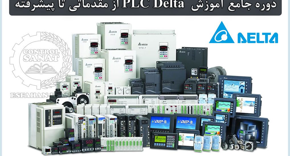 دوره جامع آموزشی PLC دلتا (Delta PLC) سطح مقدماتی تا پیشرفته