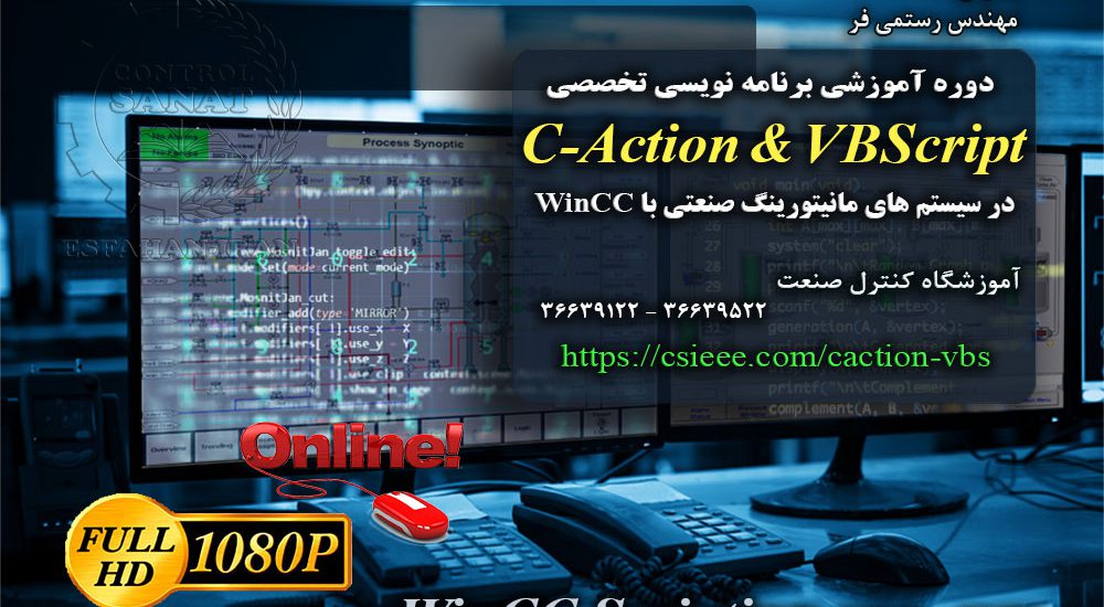 آموزش آنلاین برنامه نویسی پیشرفته مانیتورینگ صنعتی WinCC با بکارگیری C Action ها و VBScript