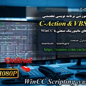 دوره آموزشی برنامه نویسی پیشرفته مانیتورینگ صنعتی WinCC با بکارگیری C Action ها و VBScript | استاد حمیدرضا رستمی فر