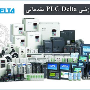 دوره آموزشی PLC دلتا (Delta PLC) سطح مقدماتی | مهندس حمیدرضا رستمی فر