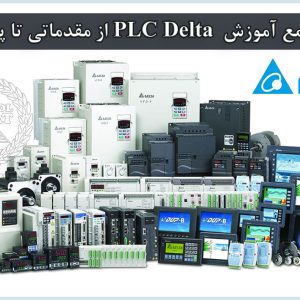 دوره جامع آموزشی PLC دلتا (Delta PLC) از مقدماتی تا پیشرفته | مهندس حمیدرضا رستمی فر