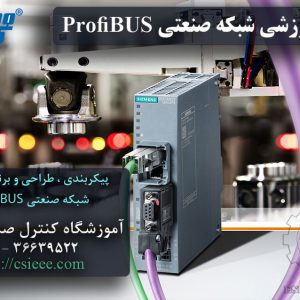 دوره آموزشی شبکه های صنعتی PROFIBUS | استاد درس مهندس حمیدرضا رستمی فر