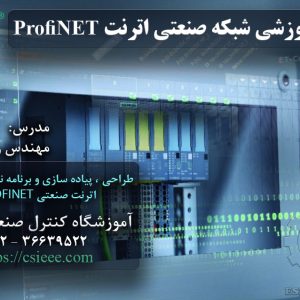 دوره آموزشی شبکه صنعتی اترنت ProfiNET | استاد حمیدرضا رستمی فرفر