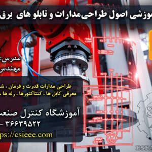 اصول طراحی مدارات و تابلو های برق صنعتی