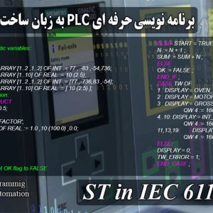 دوره آموزشی برنامه نویسی حرفه ای PLC به زبان ساختار یافته SCL (ST in IEC61131-2) | استادحمیدرضا رستمی فر