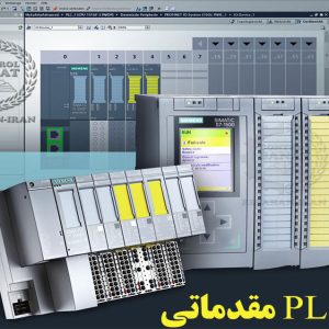 دوره آموزشی PLC مقدماتی - آموزشگاه کنترل صنعت - مهندس رستمی فر