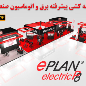 نقشه کشی پیشرفته برق و اتوماسیون صنعتی با نرم افزار Eplan Electric P8